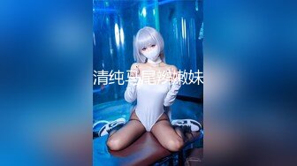 ✿眼镜娘高颜嫩妹✿紧急企划〖奶糖〗初恋般的感觉 R18私定 三点粉，超极品身材 极品嫩穴又粉又嫩又紧 唯美刺激