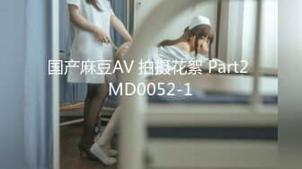 国产麻豆AV 拍摄花絮 Part2 MD0052-1