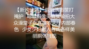 极品反差女神私拍，万人追踪推特气质小姐姐【小姑妈S】订阅，道具紫薇与撸铁健硕帅哥大玩性爱2