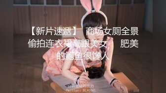 【新片速遞】  商场女厕全景偷拍连衣裙高跟美女❤️肥美的鲍鱼很馋人