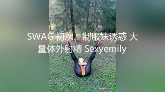 [投掷Ji -po]一个糕点徒的学徒，用几乎绳子的ts挑战AV和一个男人，他在圆形的臀部上引诱一个男人，并紧紧抓住。如果您以一种无情的方式将公鸡拧紧，那么裤子的声音逐渐变成喊叫...！申请人，首先拍摄311