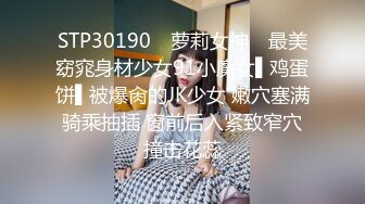 STP30190 ✿萝莉女神✿ 最美窈窕身材少女91小魔女▌鸡蛋饼▌被爆肏的JK少女 嫩穴塞满骑乘抽插 窗前后入紧致窄穴撞击花蕊