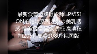  最新众筹金牌摄影师L.P.VISION拍姑娘系列之魅の美乳诱惑 唯美招操 淫欲诱惑 高清私拍205P 高清1080P视图版