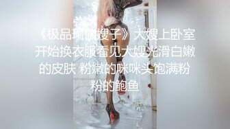 《稀缺资源?极品偸拍》女人坑女人系列！大众澡堂子女士洗浴间内部大曝光?专挑年轻的拍近景特写乳头粉嫩极了