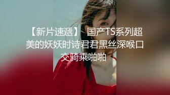 ❤️网红女神❤️潮喷淫娃〖小水水〗室友喜欢穿黑丝情趣内衣被后入，生活中的傲娇女神被彻底征服，被大鸡巴操的潮喷