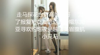 CP✅魔手☛外购》美女如云夜店全景逼脸同框偸拍数位都市气质美女方便，吸烟靓妹一线天嫩逼棒极了