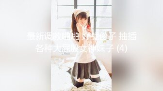 让人眼前一亮的小美女，即清纯又开放的那种，基本无敌的完美身材，圆润的翘臀 搭配皮裤 丝袜美腿 黑丝灰丝 各种搭配，简直了 (2)