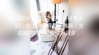 【孕妇也疯狂❤️性爱刺激战场】黑丝孕妇娇俏小妹怀孕了