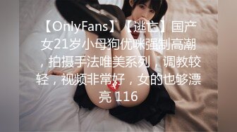 【OnlyFans】【逃亡】国产女21岁小母狗优咪强制高潮，拍摄手法唯美系列，调教较轻，视频非常好，女的也够漂亮 116