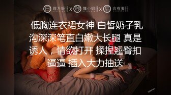  低胸连衣裙女神 白皙奶子乳沟深深笔直白嫩大长腿 真是诱人，情欲打开 揉捏翘臀扣逼逼 插入大力抽送