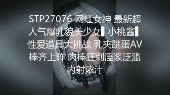 STP27076 网红女神 最新超人气爆乳貌美少女▌小桃酱▌性爱道具大挑战 乳夹跳蛋AV棒齐上阵 肉棒狂刺淫浆泛滥内射浓汁