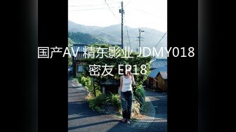 国产AV 精东影业 JDMY018 密友 EP18