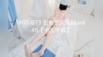 MGT-073 街角素人搭訕 vol 48【中文字幕】