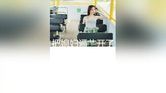 猥琐小伙憋坏了,刚到酒店饥渴的把美女按倒激情热吻69互舔,进入疯狂输出射了休息一会美女主动又干了一炮操的美女边淫叫边说骚话