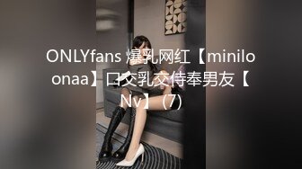 ONLYfans 爆乳网红【miniloonaa】口交乳交侍奉男友【Nv】 (7)