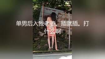 黑丝高跟大奶小姐姐 好粉 已经被摧残的不够粉了 稍微温柔一点太用力有点痛 身材丰满性格不错偷偷摘套