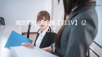 魔丽舞社 大合集【211V】 (201)