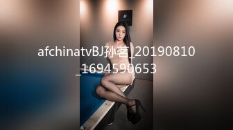 afchinatvBJ孙茗_20190810_1694590653