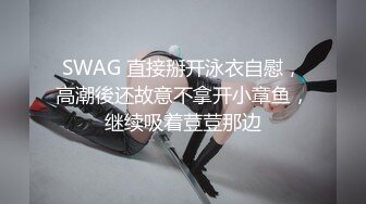 SWAG 直接掰开泳衣自慰，高潮後还故意不拿开小章鱼，继续吸着荳荳那边