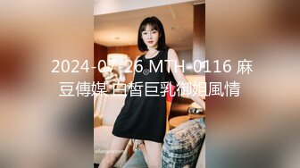  2024-07-26 MTH-0116 麻豆傳媒 白皙巨乳御姐風情