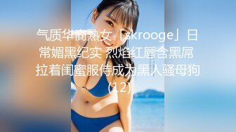 气质华裔熟女「skrooge」日常媚黑纪实 烈焰红唇含黑屌 拉着闺蜜服侍成为黑人骚母狗 (12)