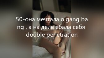 50-она мечтала о gang bang , а на деле ебала себя double penetration