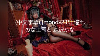 (中文字幕) [mond-235] 憧れの女上司と 森沢かな