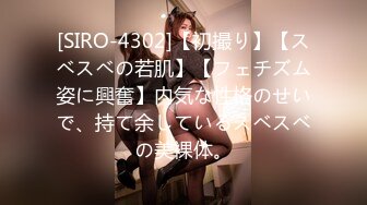 [SIRO-4302]【初撮り】【スベスベの若肌】【フェチズム姿に興奮】内気な性格のせいで、持て余しているスベスベの美裸体。