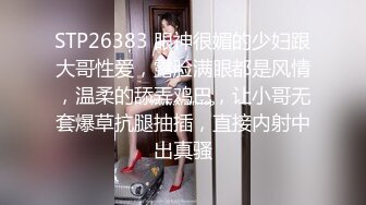 STP26383 眼神很媚的少妇跟大哥性爱，露脸满眼都是风情，温柔的舔弄鸡巴，让小哥无套爆草抗腿抽插，直接内射中出真骚