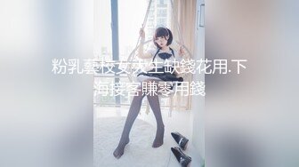 ★☆【超清AI画质增强】★☆3000块一炮【肥雪探花】20岁兼职学生妹，极品反差，肤白貌美嫩就一个字，花式蹂躏暴插！