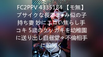 FC2PPV 4335184 【モ無】ブサイクな長澤ま●み似の子持ち妻 妙にエロい焦らし手コキ 5歳のクソガキを幼稚園に送り出し白昼堂々不倫相手に股開く