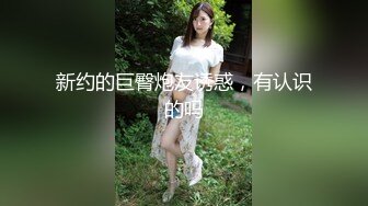 【新速片遞】 风骚小少妇乖巧听话让小哥在床上蒙上眼睛放肆抽插，浪叫呻吟不断，逼逼紧凑还很嫩，各种体位爆草蹂躏真骚[2.12G/MP4/01:58:54]