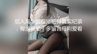 【重磅核弹】绿帽大神【嫣然一笑】卖老婆3P 多P 888SVIP付费