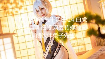 【新速片遞】   ♈天花板级御姐女神♈超顶长腿御姐 魔鬼身材 黑丝大长腿 看着都很让人心动得小姐姐 虽然戴着眼罩 也挡不住颜值