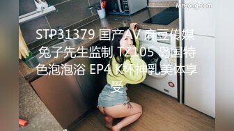 STP31379 国产AV 麻豆传媒 兔子先生监制 TZ105 岛国特色泡泡浴 EP4 K杯神乳美体享受