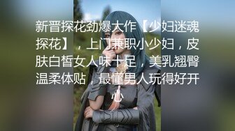 【采花丶阿朴】新人超给力，约操温柔小少妇，良家初下水青涩害羞，白嫩美乳翘臀，超清4K设备完美视觉体验