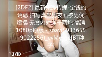 [2DF2] 最新果冻传媒-金钱的诱惑 拍写真当男友面被男优爆操 无套内射连干两炮 高清1080p原版 - soav(5933655-9022256)_evMerge[BT种子]