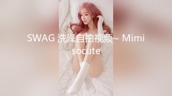 SWAG 洗澡自拍视频~ Mimisocute