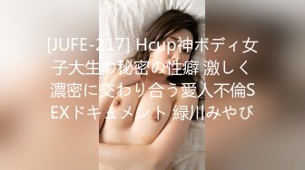 [JUFE-217] Hcup神ボディ女子大生の秘密の性癖 激しく濃密に交わり合う愛人不倫SEXドキュメント 緑川みやび