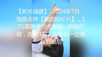 【新片速遞】  2024年7月，泡良大神【我的枪好长】，175高颜值白虎御姐，持续打桩，连射3次，完整版一定要看到最后