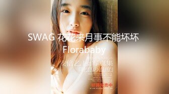 SWAG 花花来月事不能坏坏 Florababy