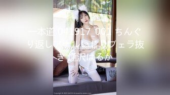 一本道 041917_001 ちんぐり返しアナルいじりフェラ抜き 逢沢はるか