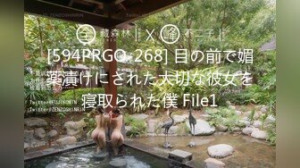 [594PRGO-268] 目の前で媚薬漬けにされた大切な彼女を寝取られた僕 File1