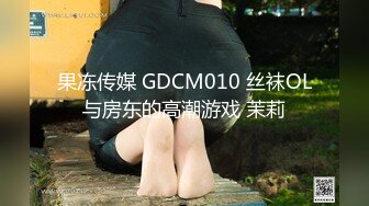 【JD001】我的老公是精东男友.死鬼.你多久没交公粮了 #苏小小