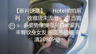 【新片速遞】❤️Hotel偷拍系列❤️收藏级未流出❤️叮当猫❤️多姿势爆操极品白嫩豪乳丰臀纹身女友 画面感极强 高清1080P版 