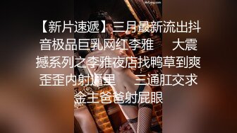  壮哥约了位娇嫩漂亮的大一小美女,翘臀美乳,逼毛又少又短嫩的流水