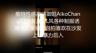 推特性感高挑御姐AikoChang11大长腿OL风各种制服诱惑大尺度福利自拍喜欢在沙发上被暴力后入