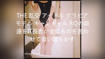 THE 乱交 アイドル グラビアモデル キャンギャル RQの卵達をIT長者が金にものを言わせて食い散らかす