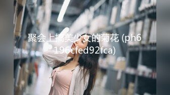 聚会上搞美少女的菊花 (ph6196cfed92fca)