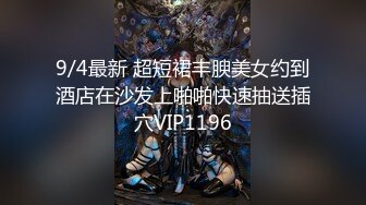 9/4最新 超短裙丰腴美女约到酒店在沙发上啪啪快速抽送插穴VIP1196